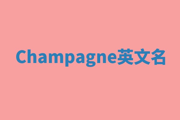 Champagne英文名