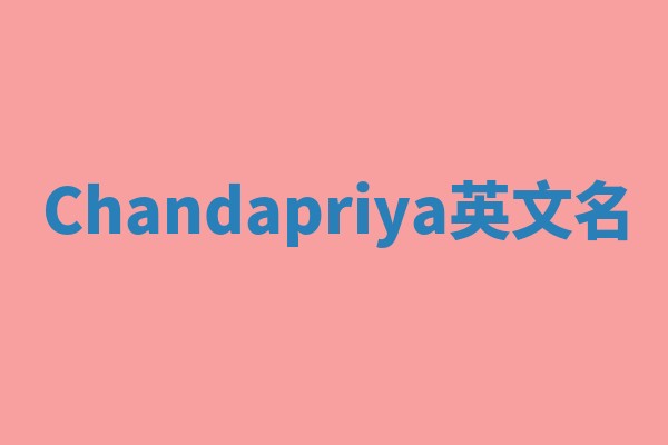 Chandapriya英文名