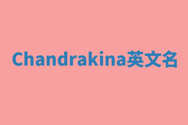 Chandrakina英文名