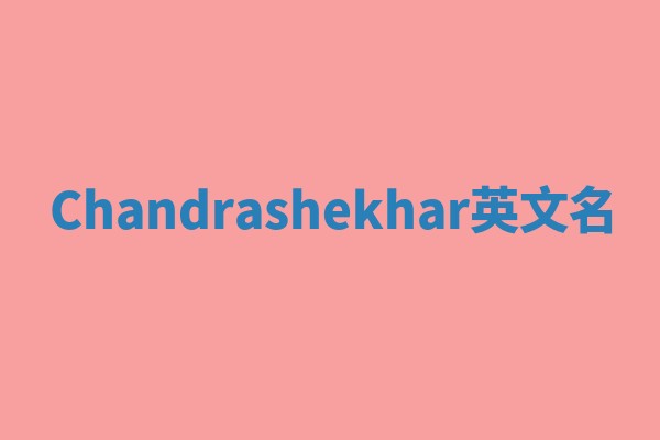 Chandrashekhar英文名