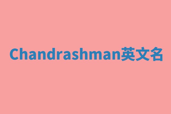 Chandrashman英文名