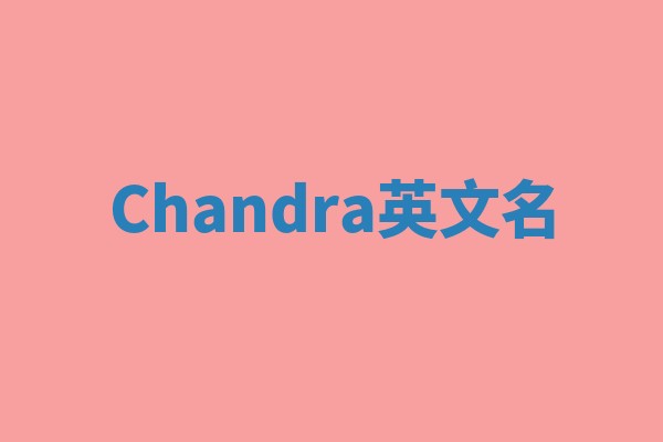 Chandra英文名