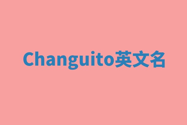 Changuito英文名 Changuito英文名
