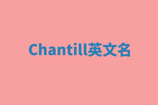Chantill英文名