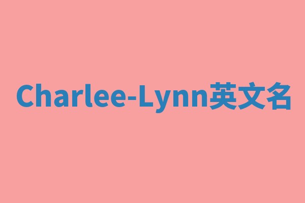 Charlee-Lynn英文名