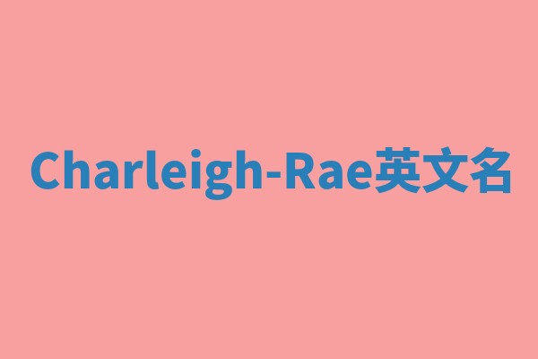 Charleigh-Rae英文名