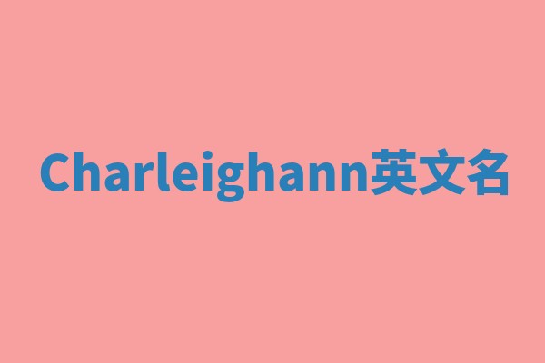 Charleighann英文名
