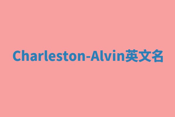 Charleston-Alvin英文名