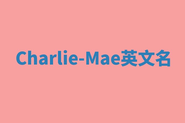 Charlie-Mae英文名