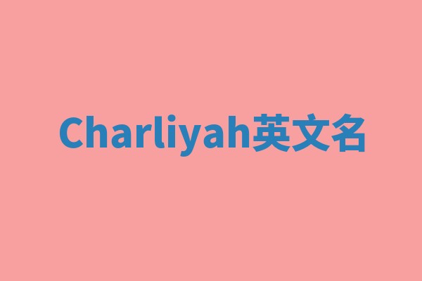 Charliyah英文名