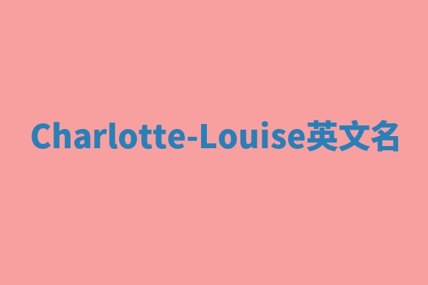 Charlotte-Louise英文名