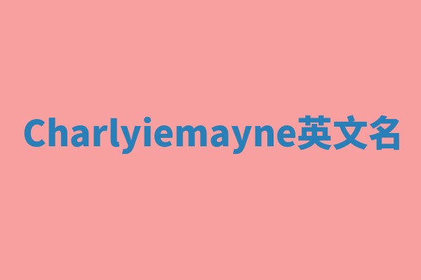 Charlyiemayne英文名