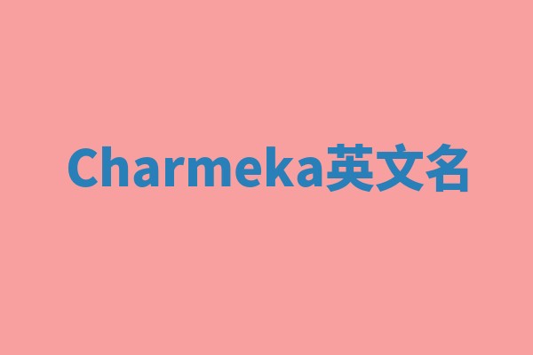 Charmeka英文名