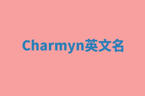 Charmyn英文名