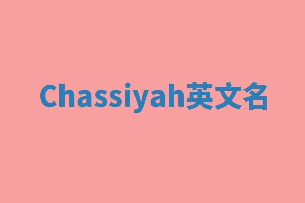 Chassiyah英文名