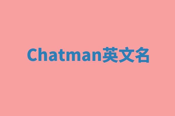 Chatman英文名