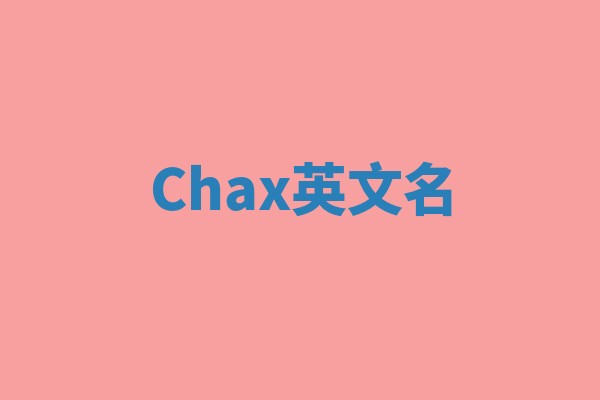 Chax英文名
