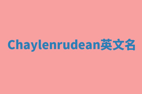 Chaylenrudean英文名 Chaylenrudean英文名