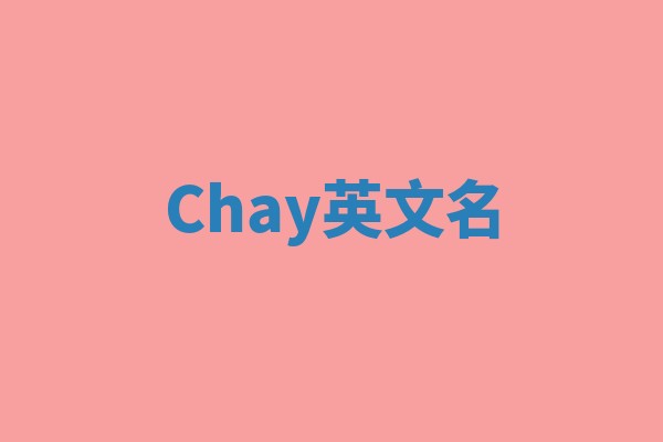Chay英文名