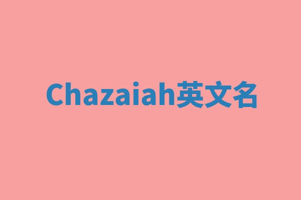Chazaiah英文名