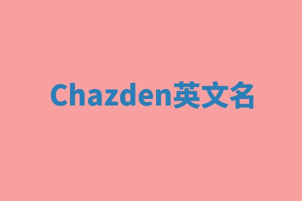 Chazden英文名