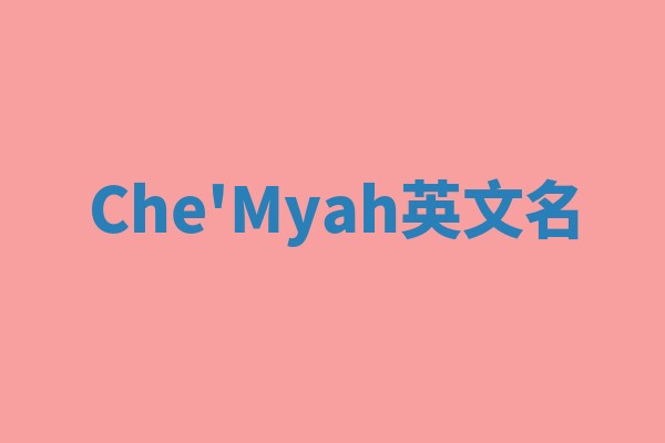 Che'Myah英文名 Che'Myah英文名