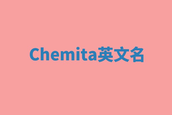 Chemita英文名
