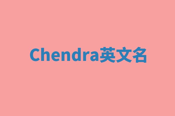 Chendra英文名