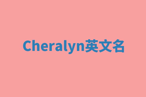 Cheralyn英文名