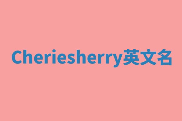 Cheriesherry英文名