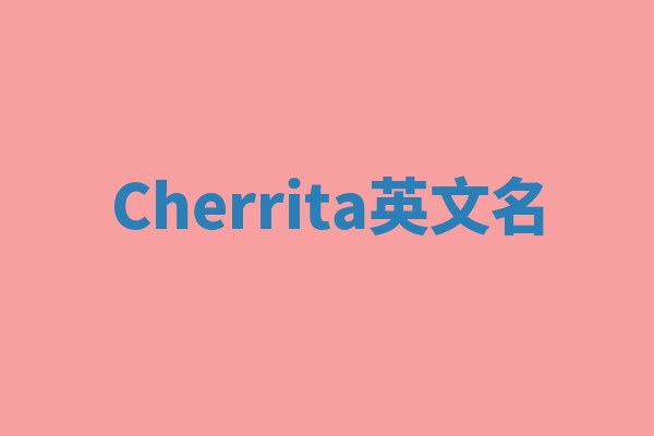 Cherrita英文名