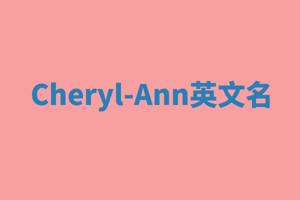 Cheryl-Ann英文名