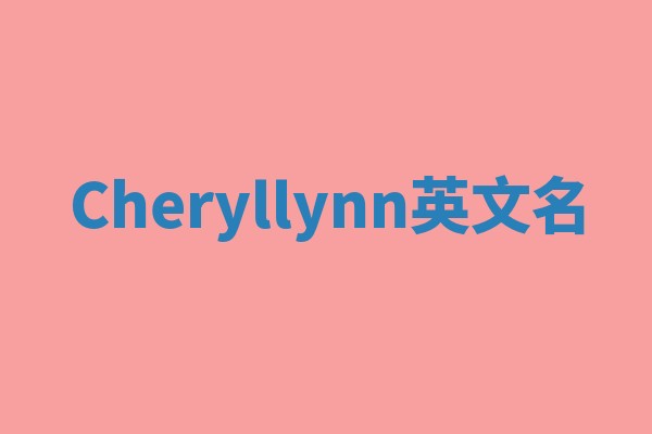 Cheryllynn英文名