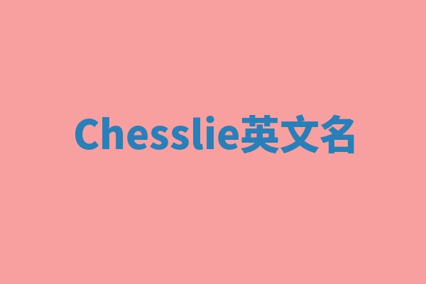 Chesslie英文名