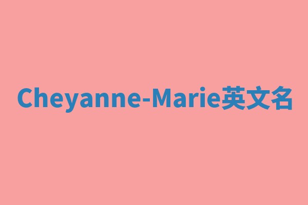 Cheyanne-Marie英文名