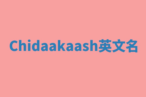 Chidaakaash英文名