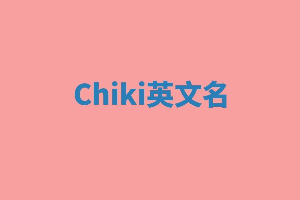 Chiki英文名