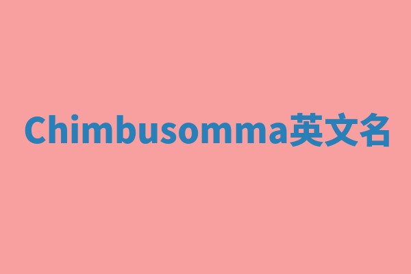 Chimbusomma英文名