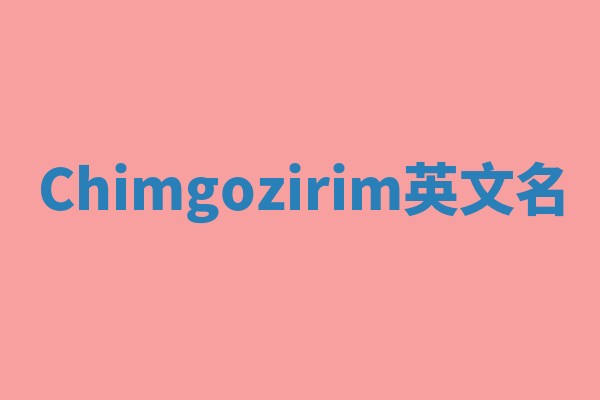 Chimgozirim英文名