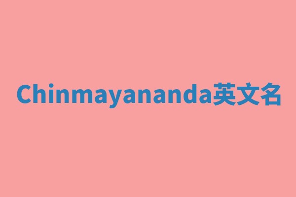 Chinmayananda英文名