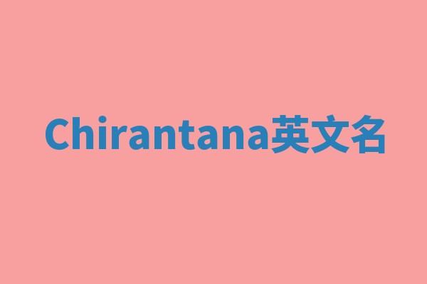 Chirantana英文名 Chirantana英文名