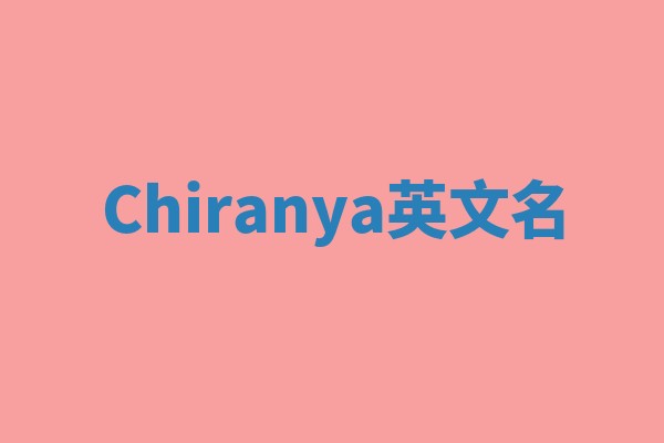 Chiranya英文名