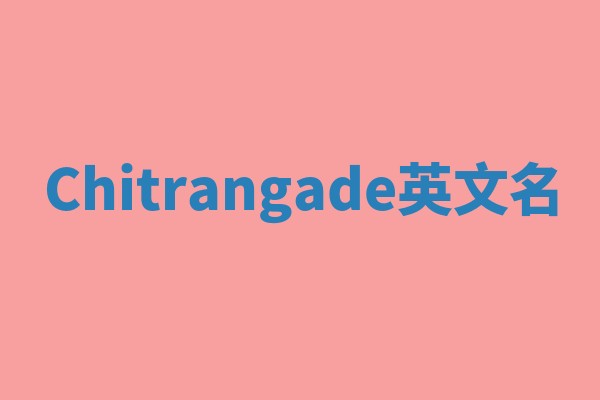 Chitrangade英文名