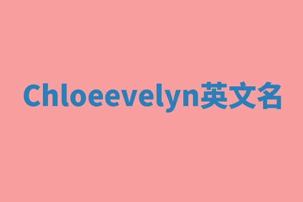 Chloeevelyn英文名 Chloeevelyn英文名