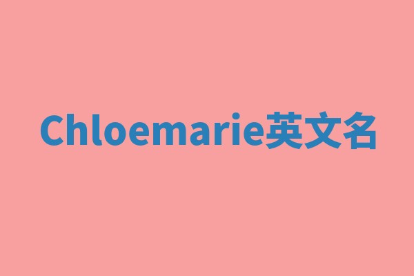 Chloemarie英文名