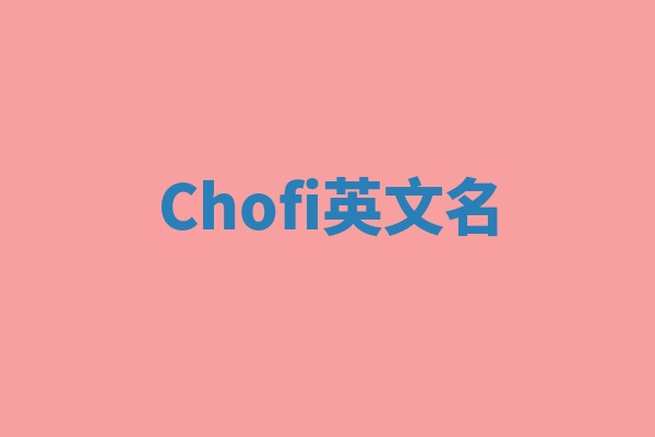 Chofi英文名