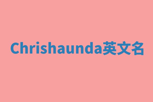 Chrishaunda英文名