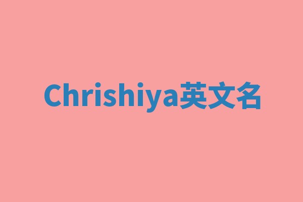 Chrishiya英文名