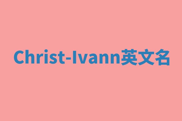 Christ-Ivann英文名