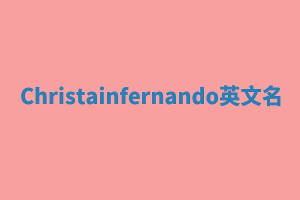 Christainfernando英文名